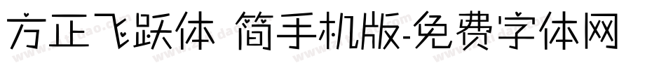 方正飞跃体 简手机版字体转换